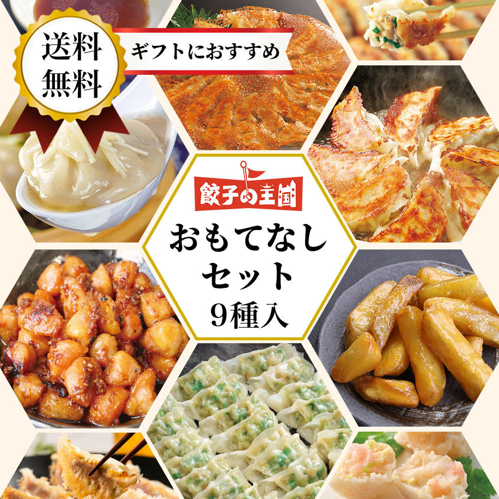 王国おもてなしセット【送料無料】