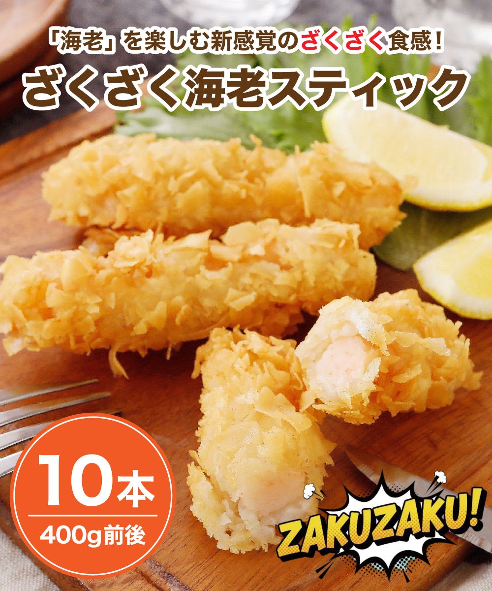 【新商品】 ざくざく海老スティック 10本