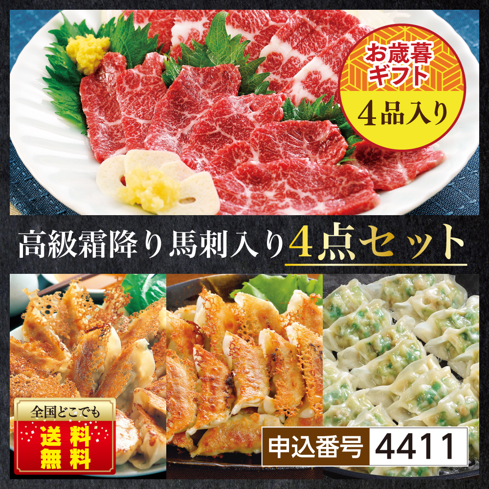 【販売終了】高級霜降り馬刺入り4点セット『送料無料』 ギフト用・自宅用を選択してください: 自宅仕様（お歳暮のし不要）, セットの梱包: まとめて1箱でお届け（茶箱）