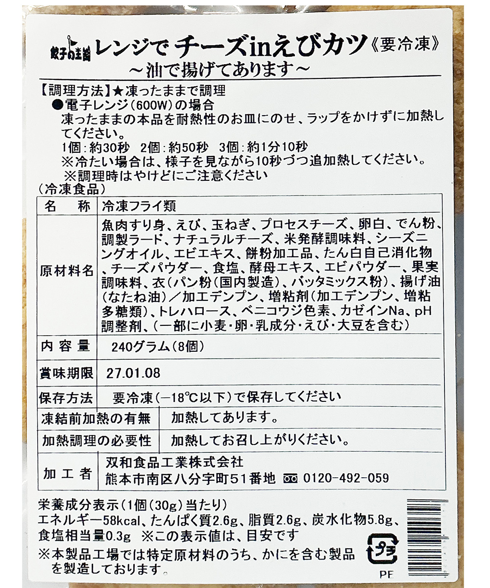 【レンジOK】レンジでチーズinえびカツ 8個