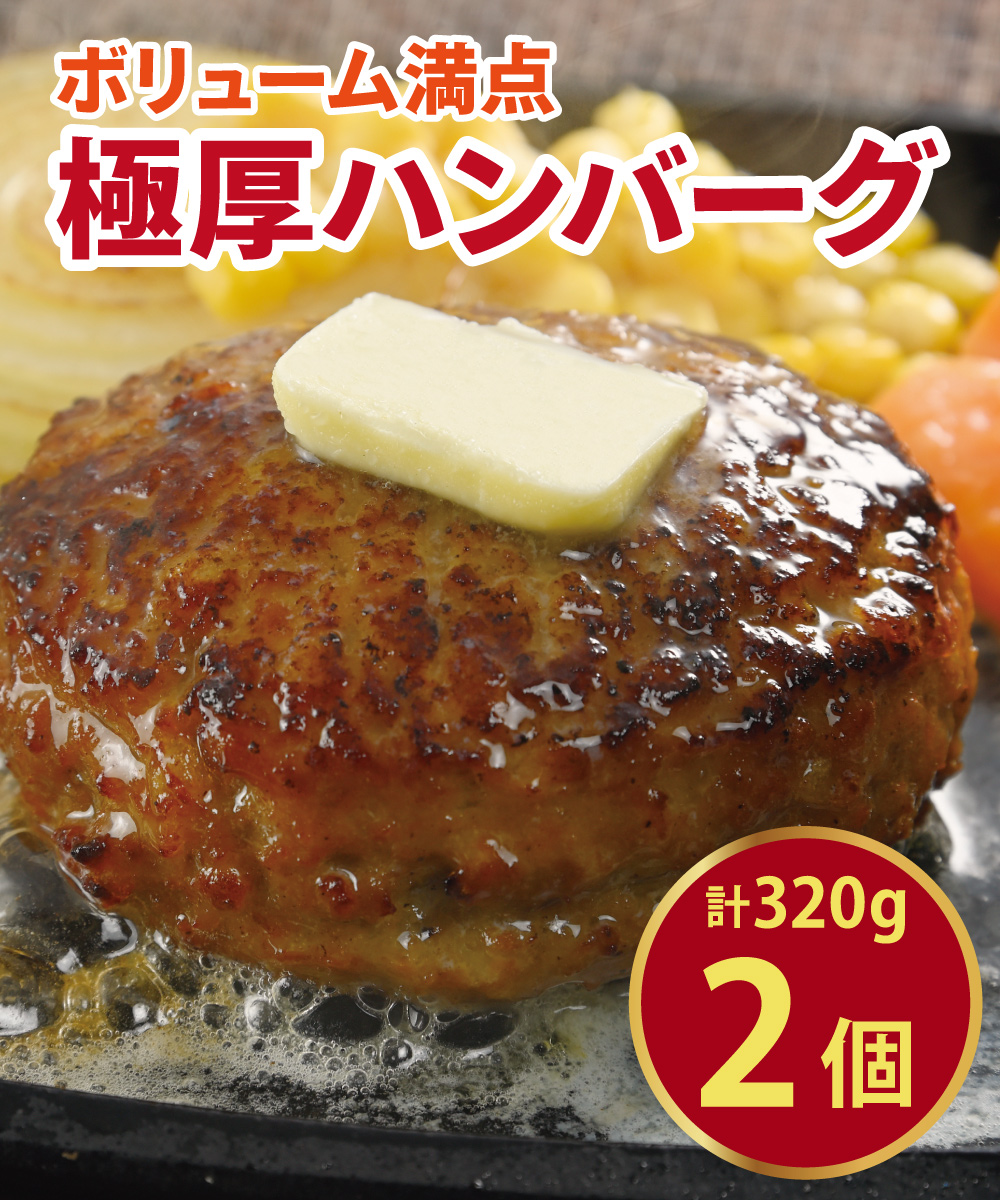 【1割引】極厚ハンバーグ 2個（1個160g）