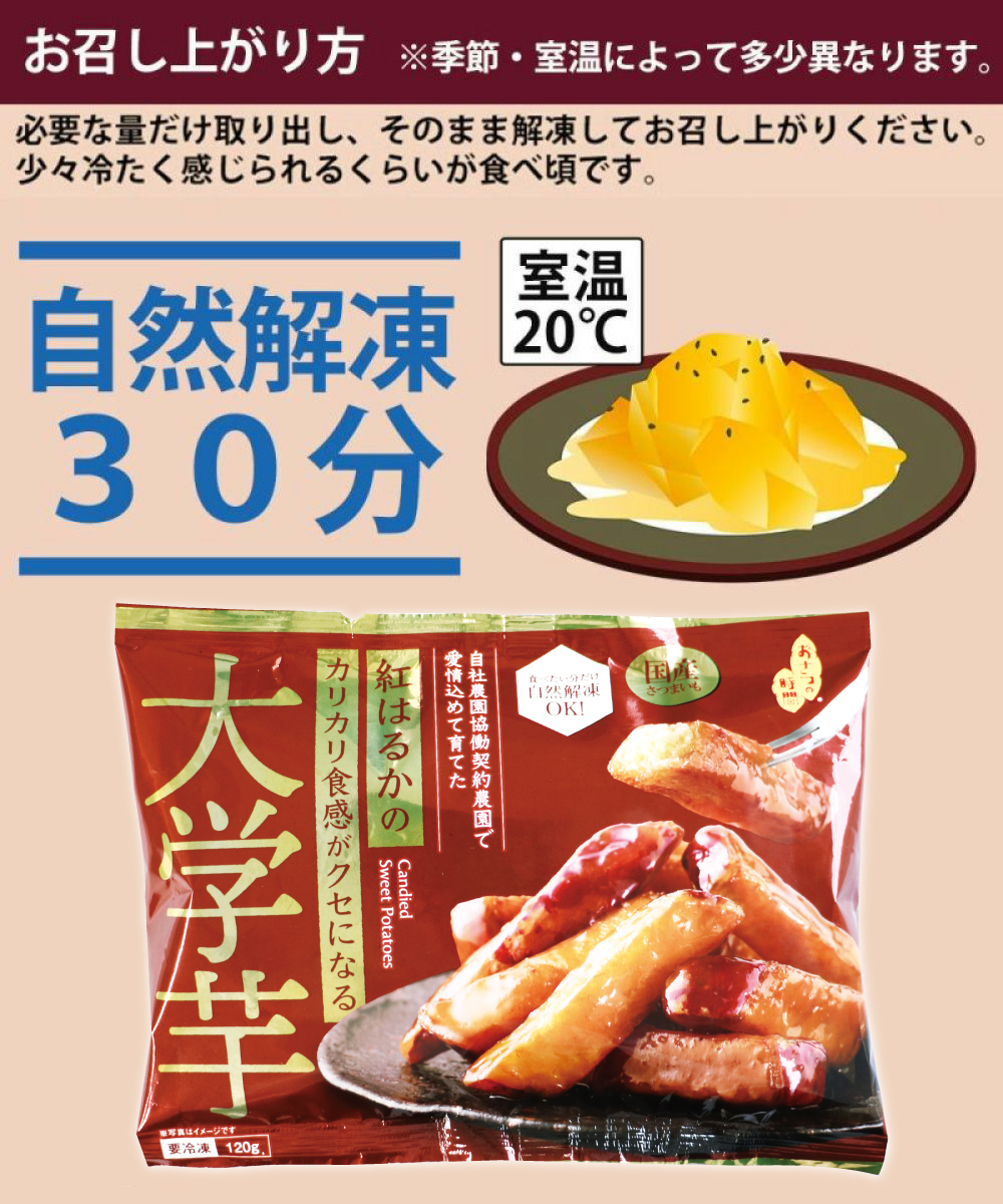大学芋 (120g)