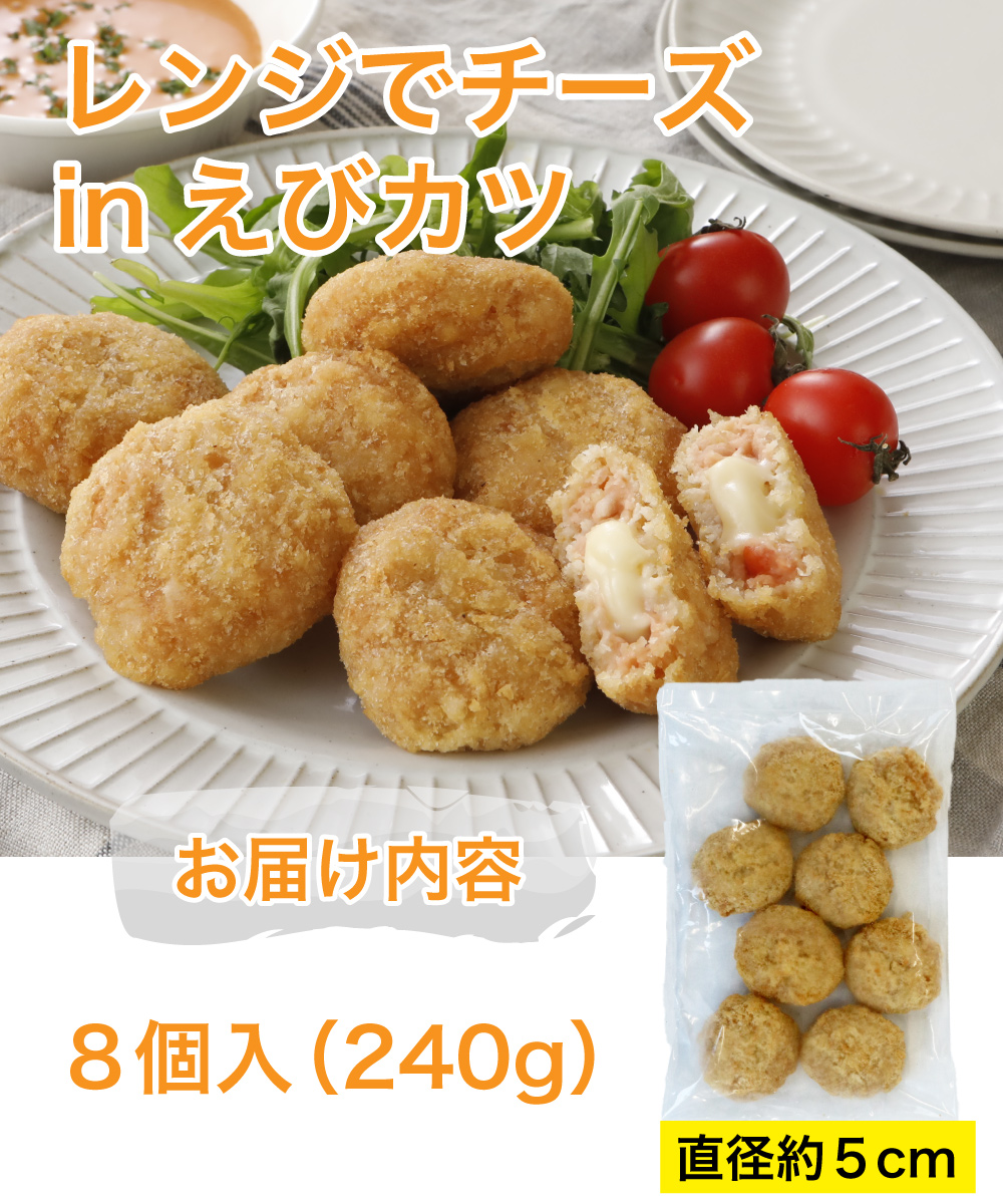 【レンジOK】レンジでチーズinえびカツ 8個