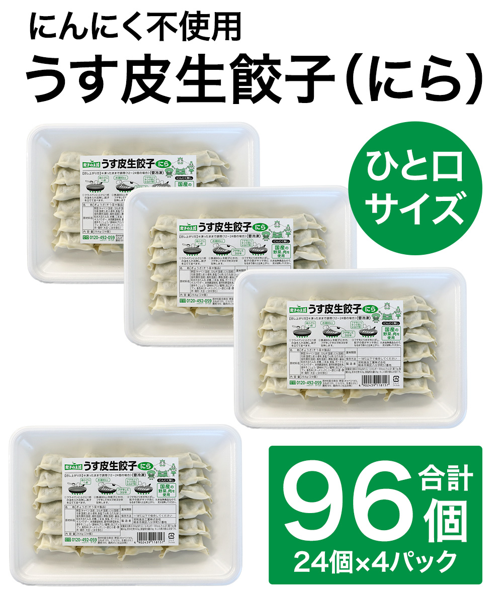 うす皮生餃子（にら） 96個【送料込】