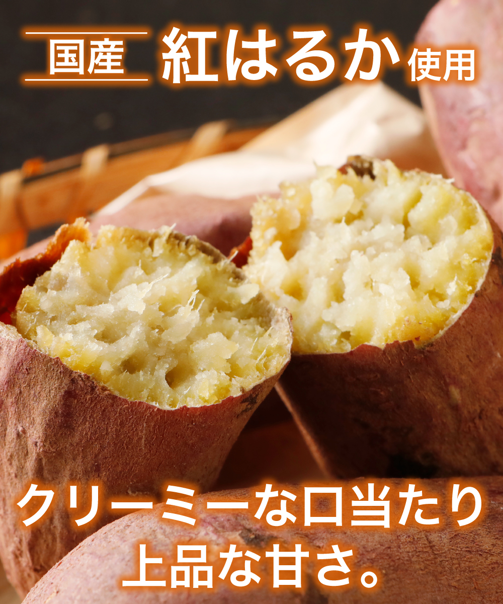 【レンジOK】 焼きいも 350g