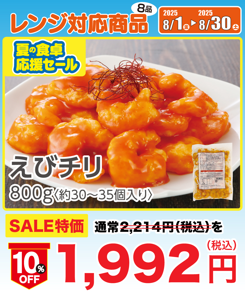 【1割引】 エビチリ (800g)