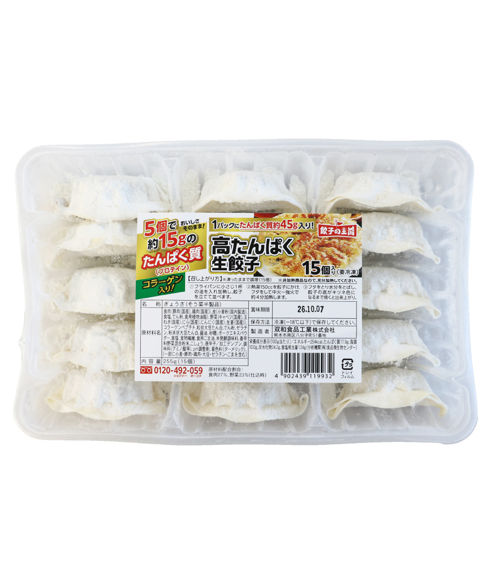【1割引】 高たんぱく生餃子 15個　『たんぱく質45g入り』 