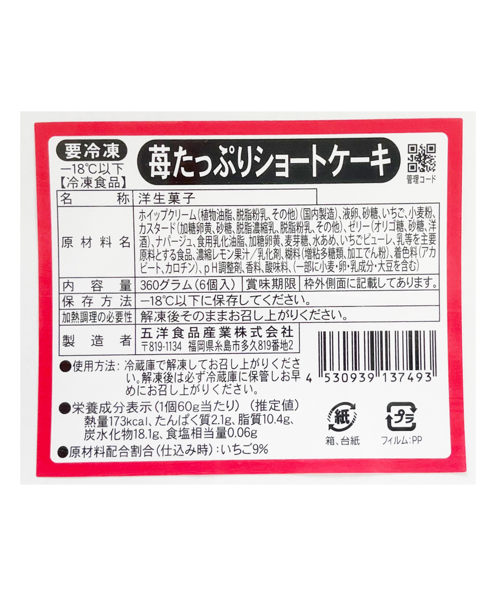 苺たっぷりショートケーキ 6個入 （1個60g）