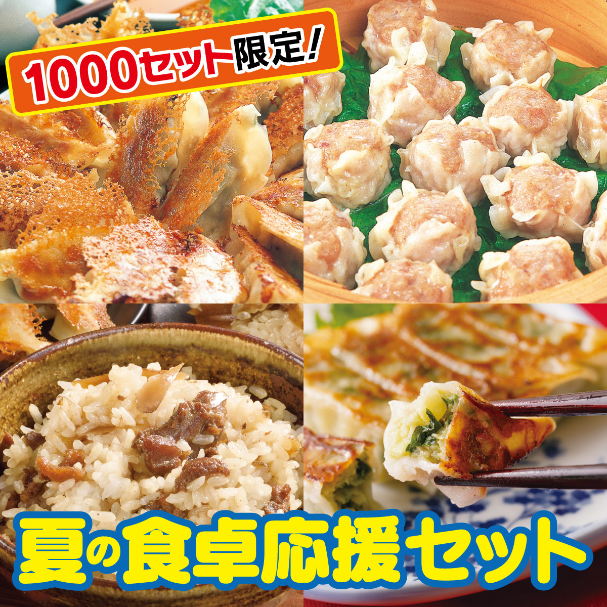 夏の食卓応援セット 【送料込】