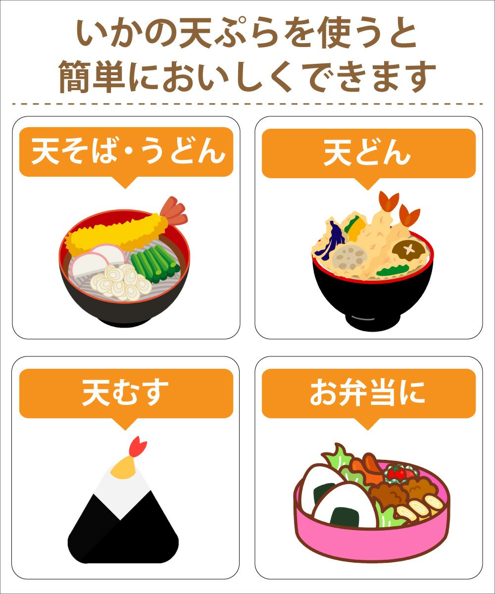 【レンジOK】いかの天ぷら（250g）