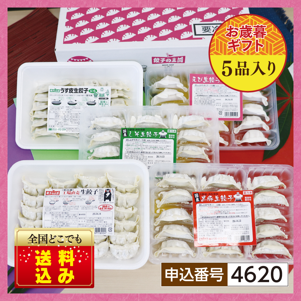 【お歳暮】 人気の餃子5種セット 『送料込』 ギフト用・自宅用を選択してください: 自宅仕様（お歳暮のし不要）, セットの梱包: まとめて1箱でお届け（茶箱）