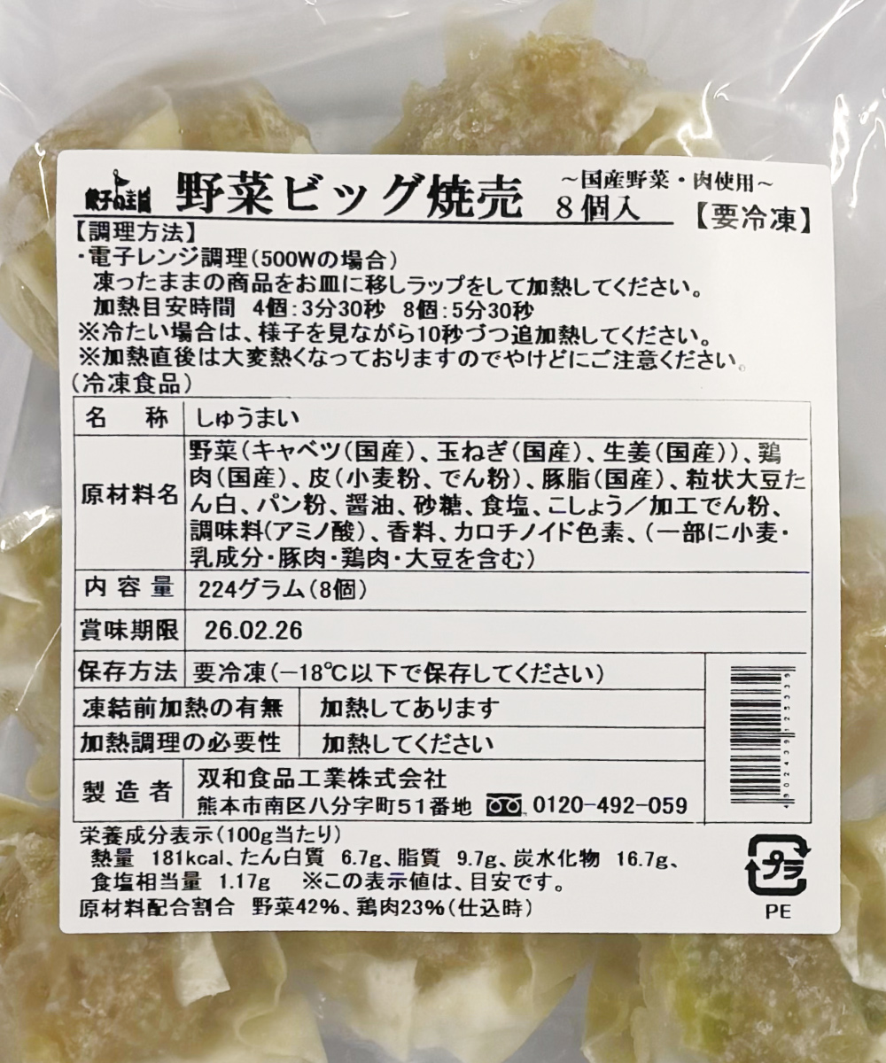 【1割引】野菜ビッグ焼売 8個（1個28g）