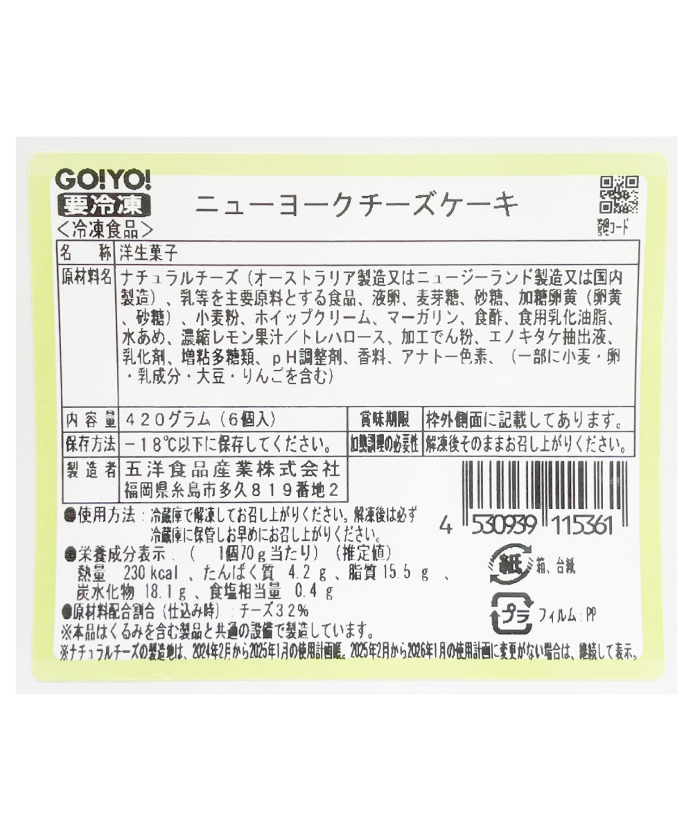 ニューヨークチーズケーキ 6個入 （1個70g）