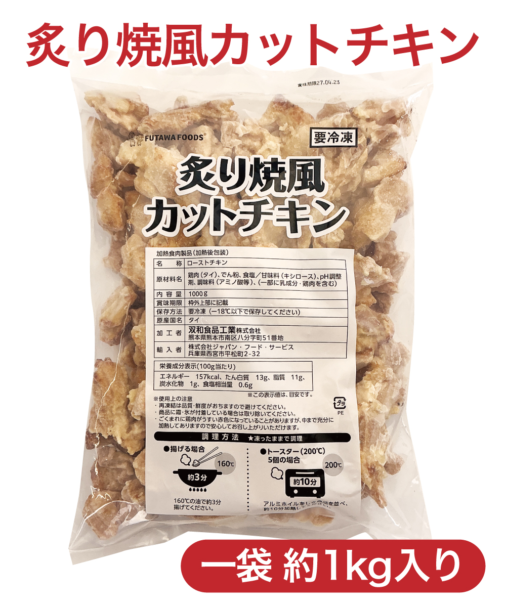 【レンジOK】炙り焼風カットチキン(1kg)