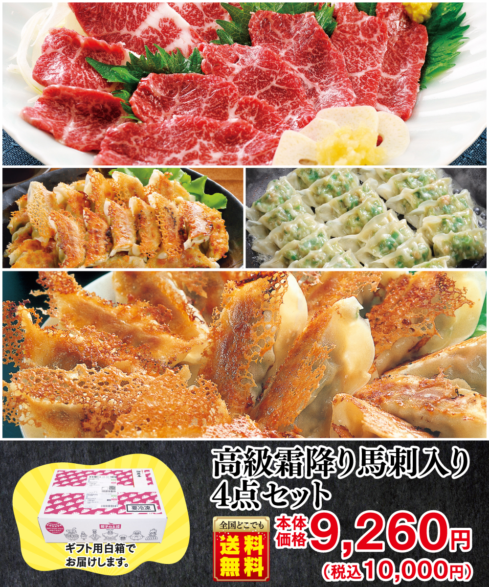 【販売終了】高級霜降り馬刺入り4点セット『送料無料』 ギフト用・自宅用を選択してください: 自宅仕様（お歳暮のし不要）, セットの梱包: まとめて1箱でお届け（茶箱）
