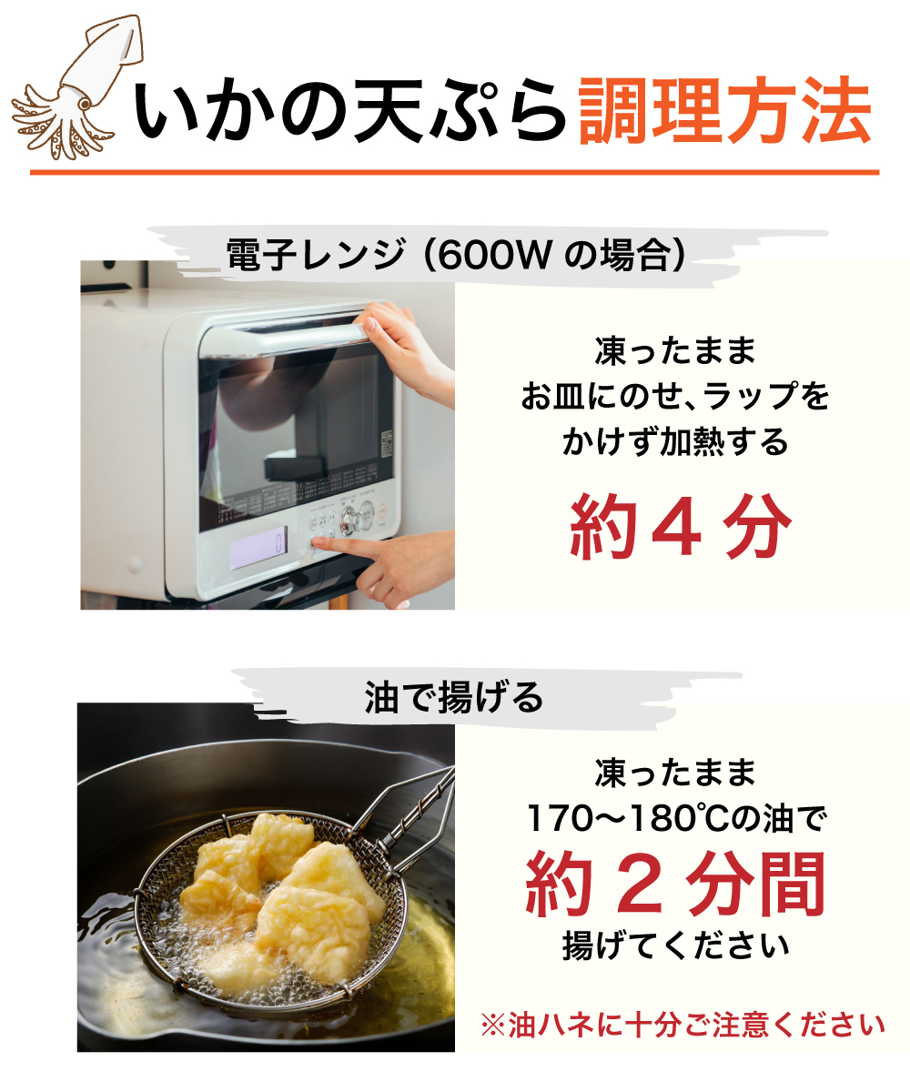 【レンジOK】いかの天ぷら（250g）