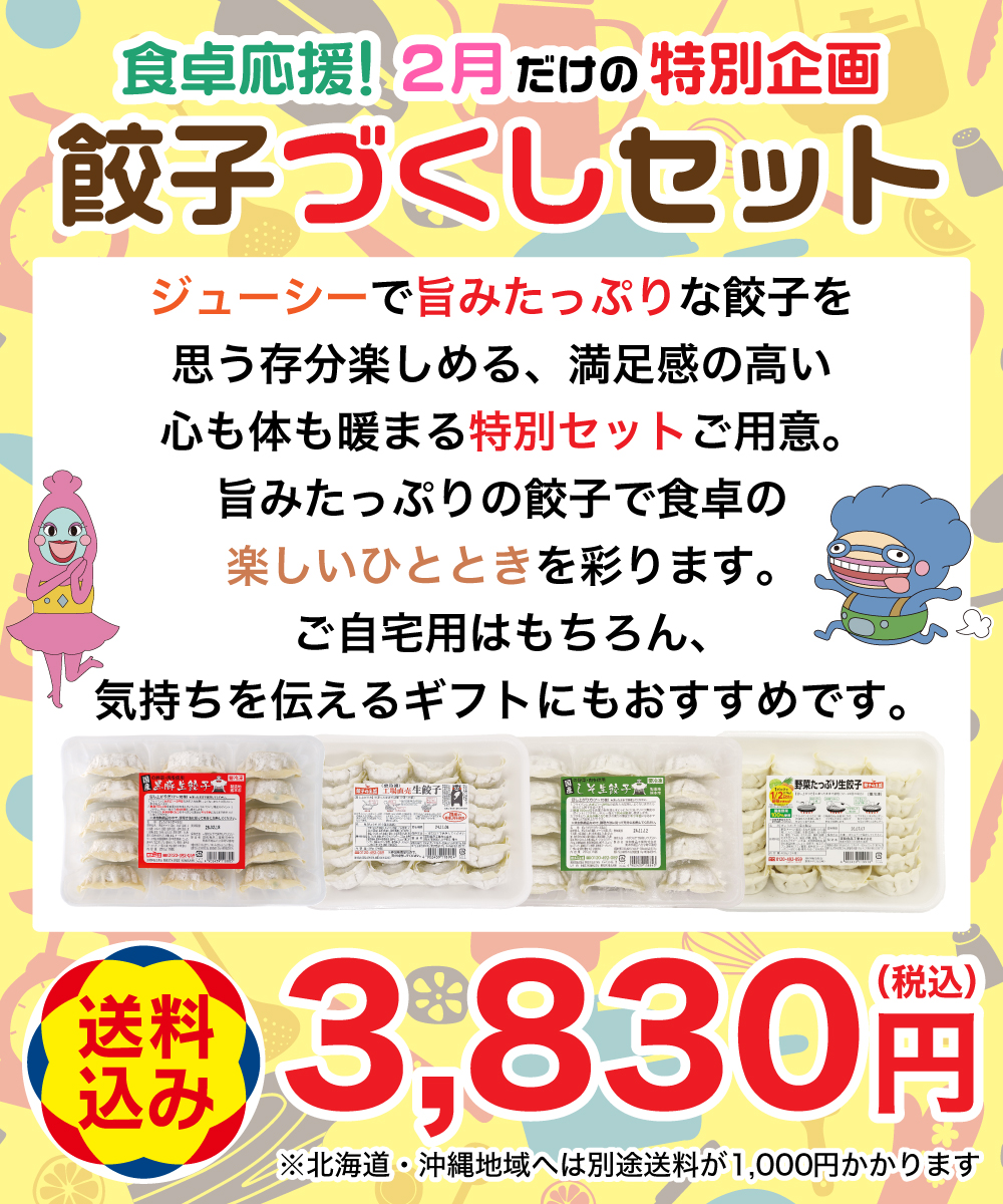 餃子づくしセット【送料込】2月限定特別セット