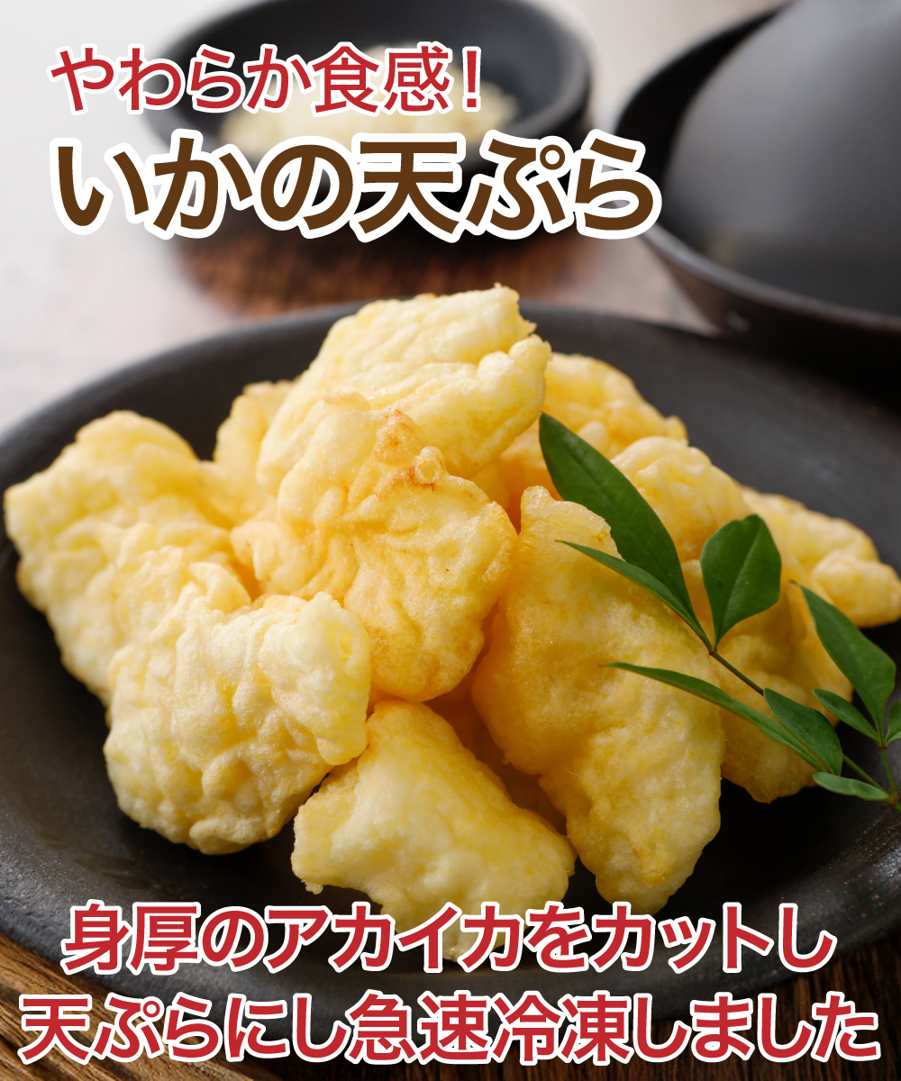 【レンジOK】いかの天ぷら（250g）