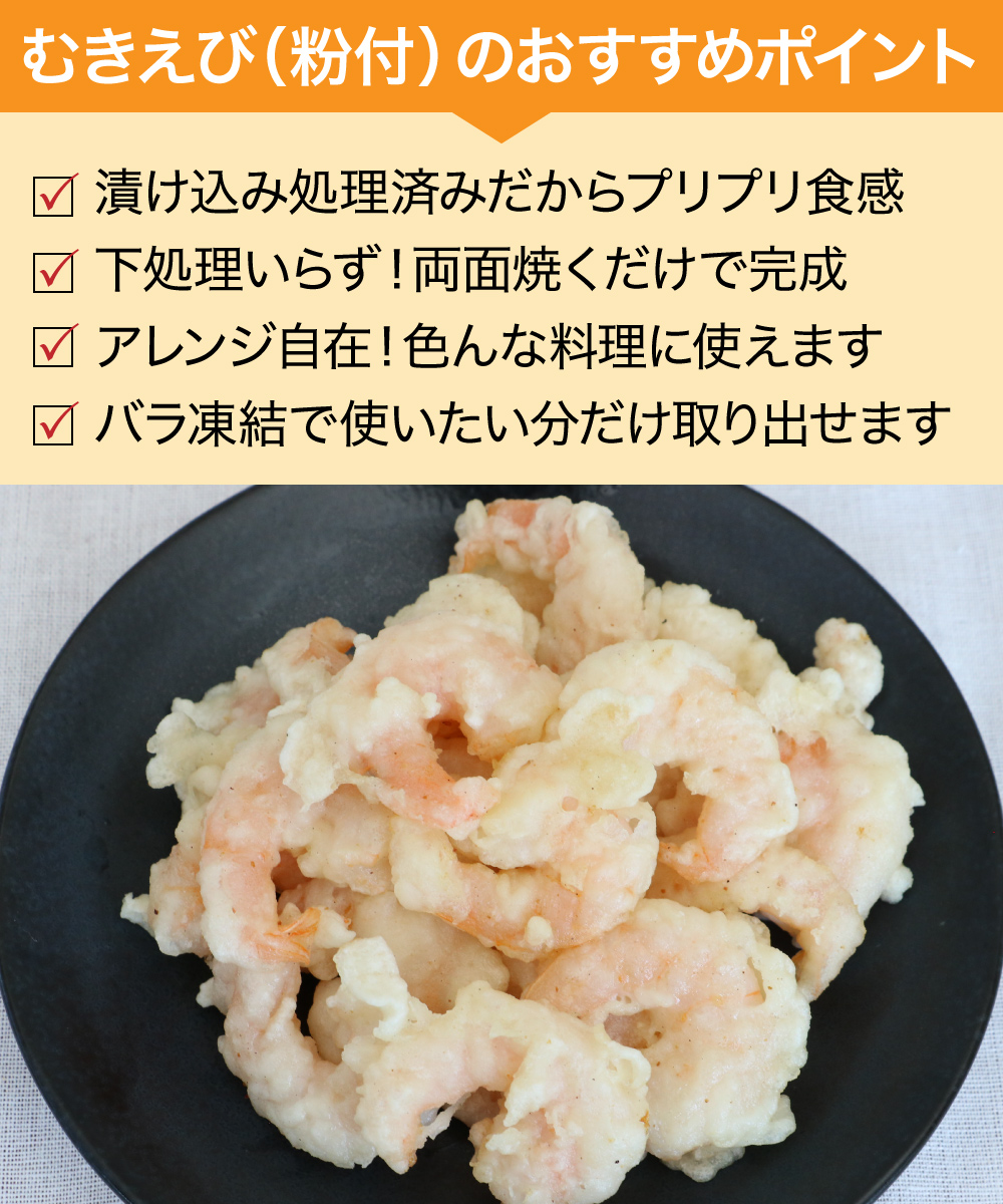 むきえび（粉付） (500g)