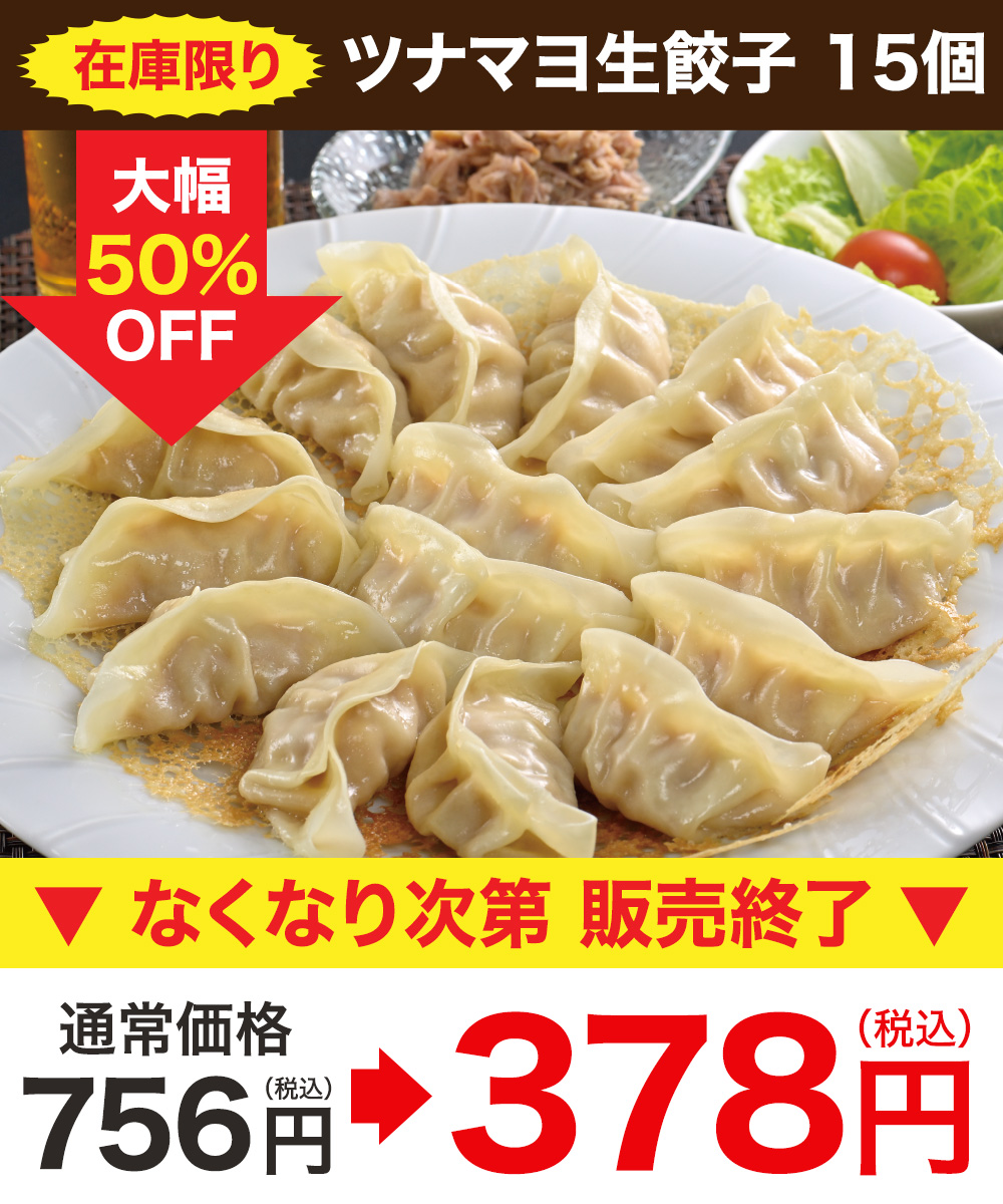 【販売終了】ツナマヨ生餃子 15個 (1個17g)
