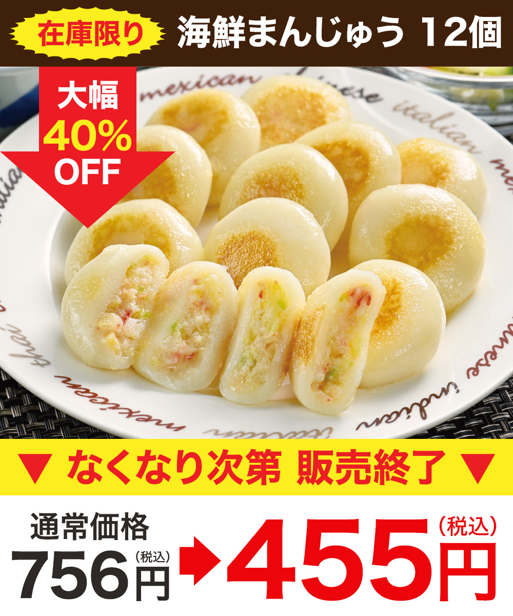 【販売終了】海鮮まんじゅう 12個（1個20g）