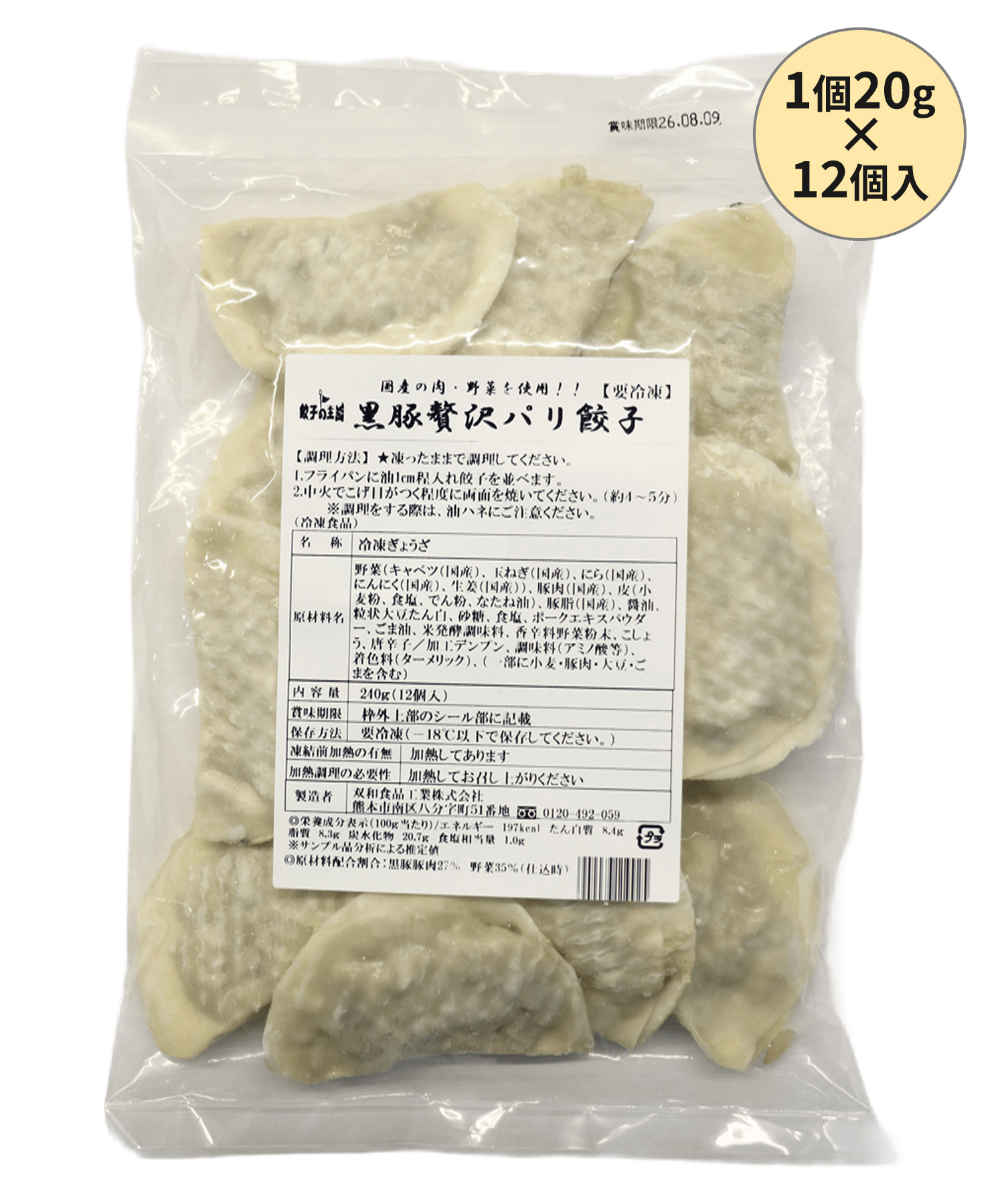 黒豚贅沢パリ餃子 12個 (1個20g)