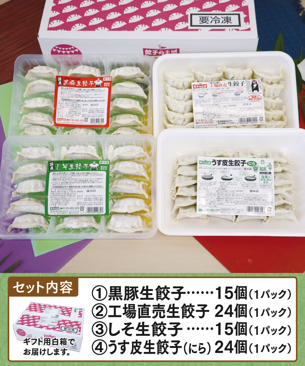【お歳暮】 至福の餃子4種セット 『送料込』 ギフト用・自宅用を選択してください: 自宅仕様（お歳暮のし不要）, セットの梱包: まとめて1箱でお届け（茶箱）