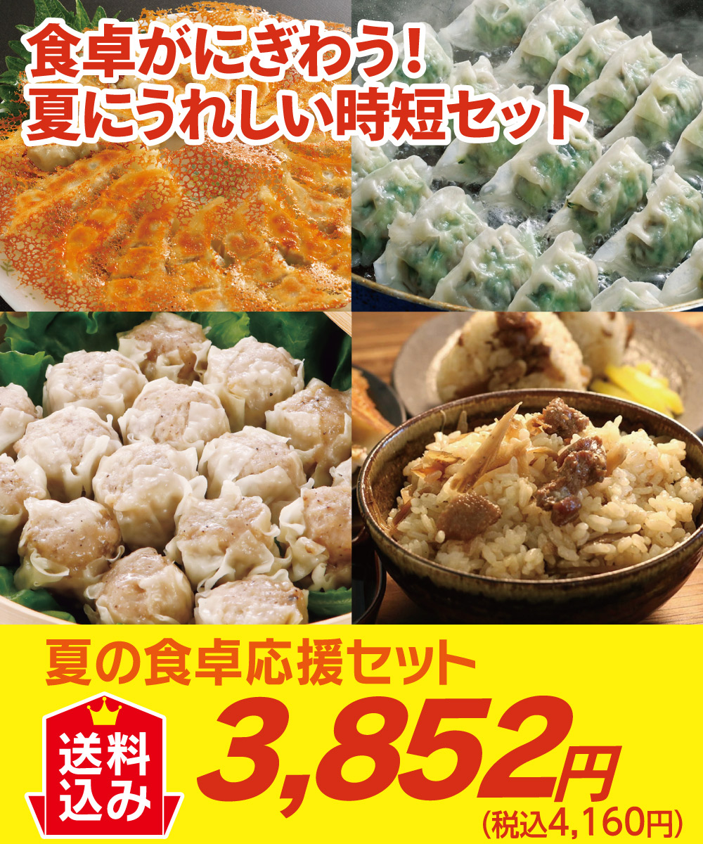 夏の食卓応援セット 【送料込】