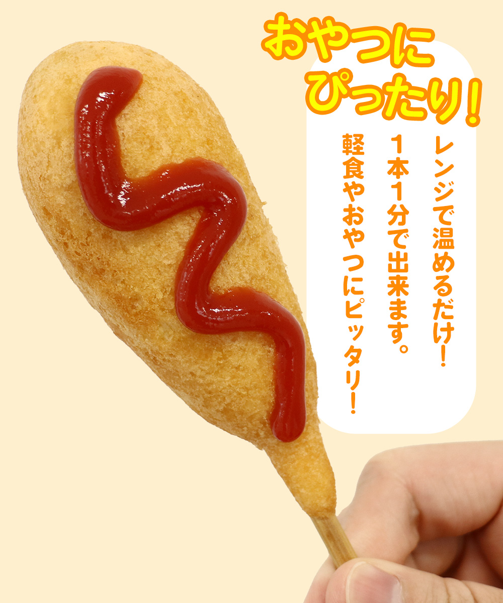 【レンジOK】 アメリカンドッグ 4本（1本70g）