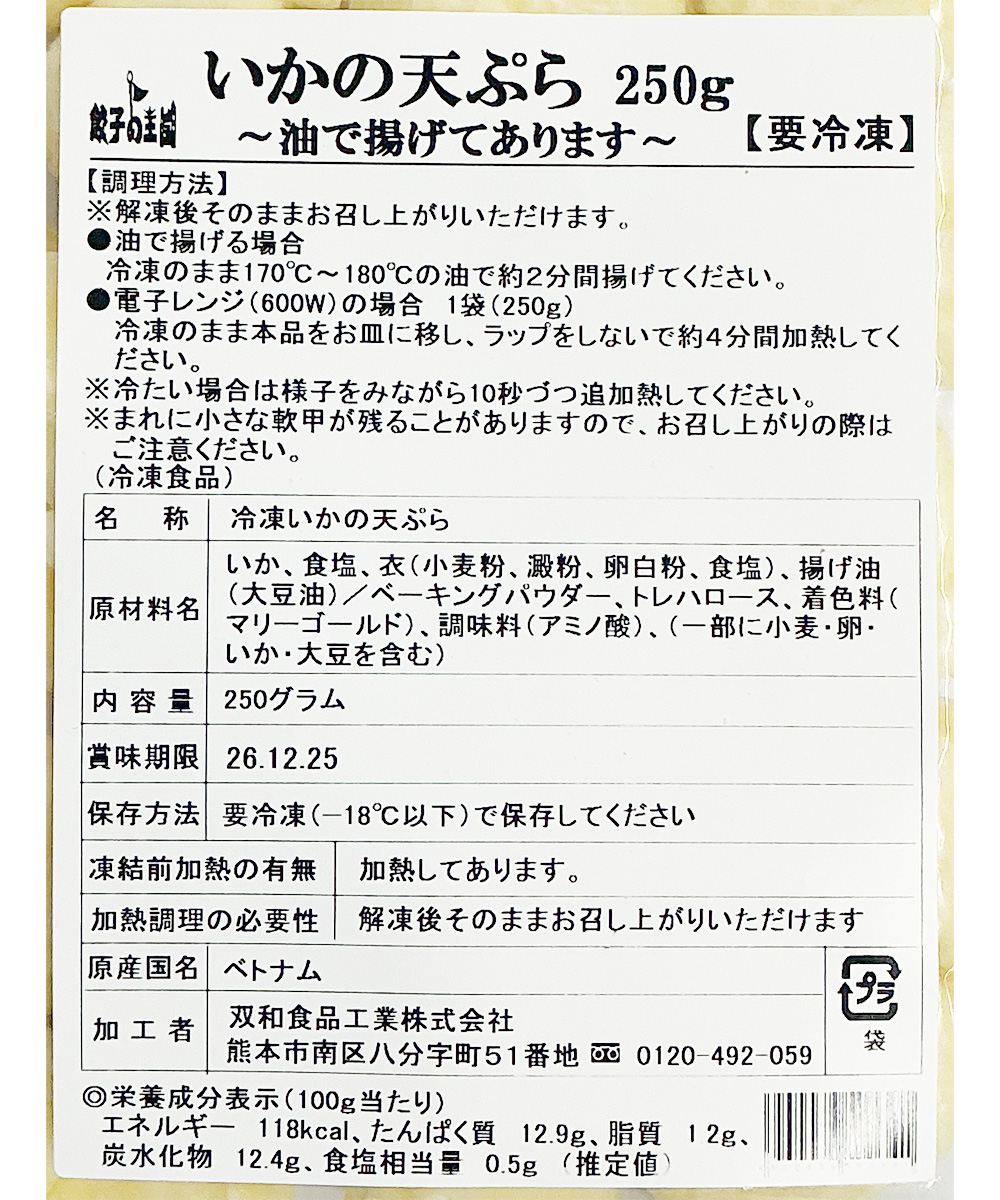 【レンジOK】いかの天ぷら（250g）