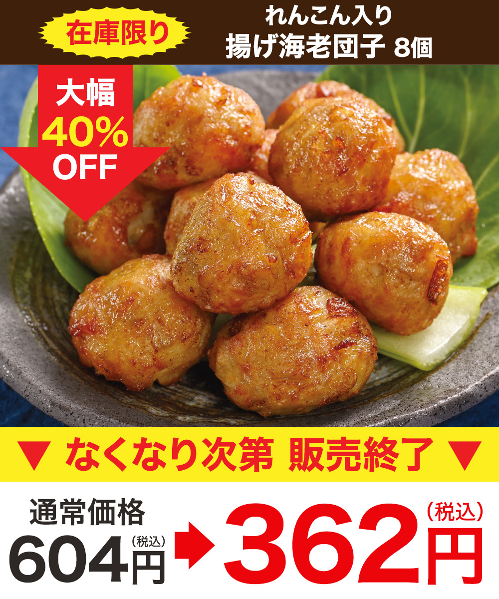 【在庫限り40％OFF】れんこん入り揚げ海老団子 (8個)