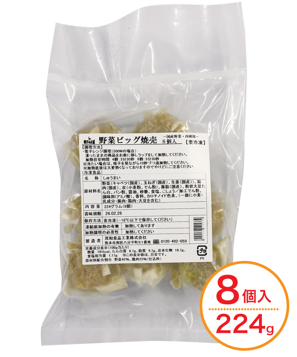 【1割引】野菜ビッグ焼売 8個（1個28g）