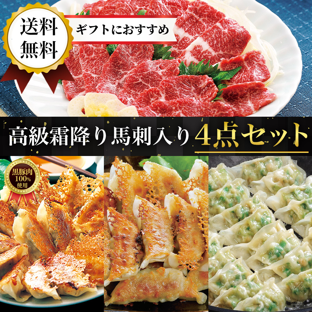 高級霜降り馬刺入り4点セット【送料無料】