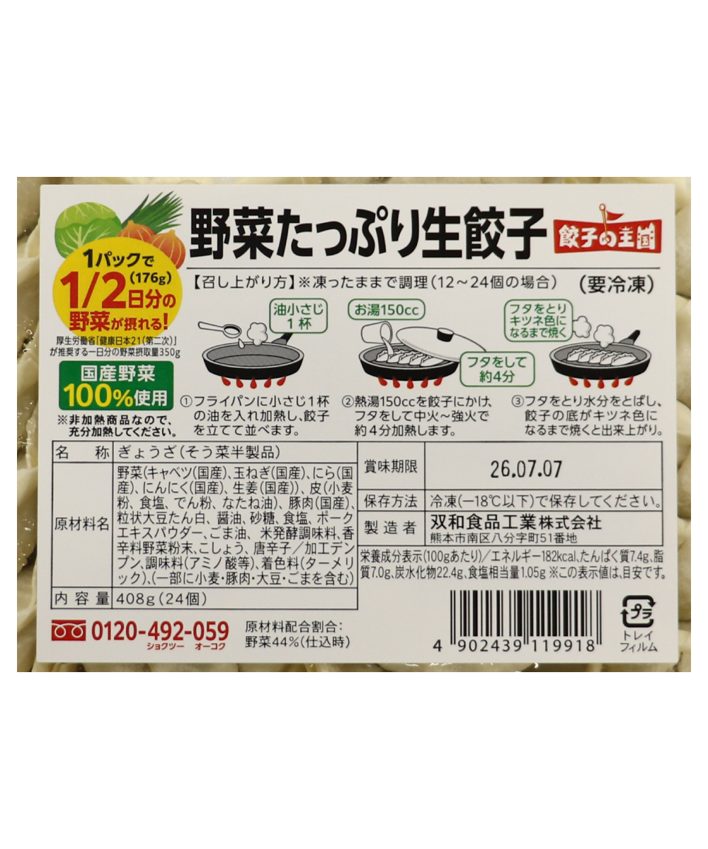 【新商品】 野菜たっぷり生餃子 24個