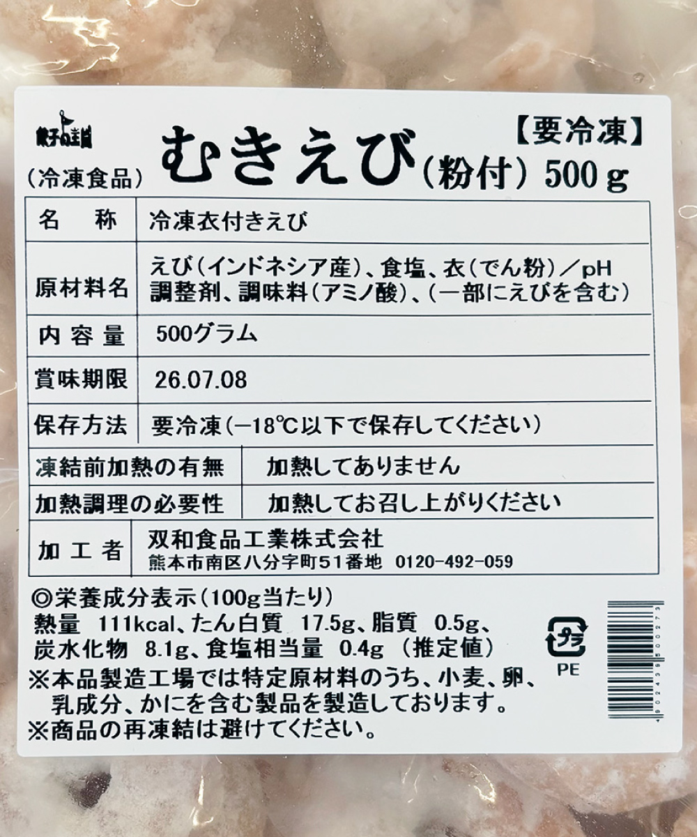 むきえび（粉付） (500g)