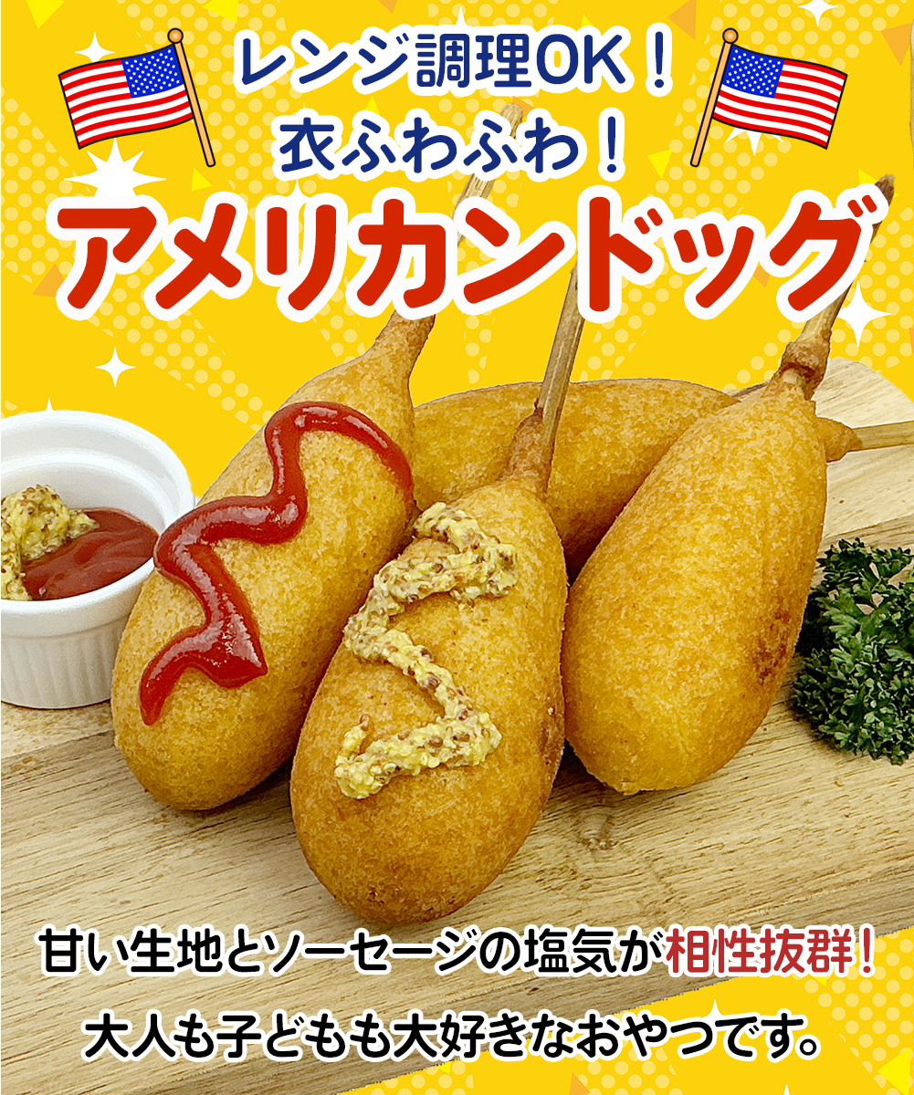 【レンジOK】 アメリカンドッグ 4本（1本70g）