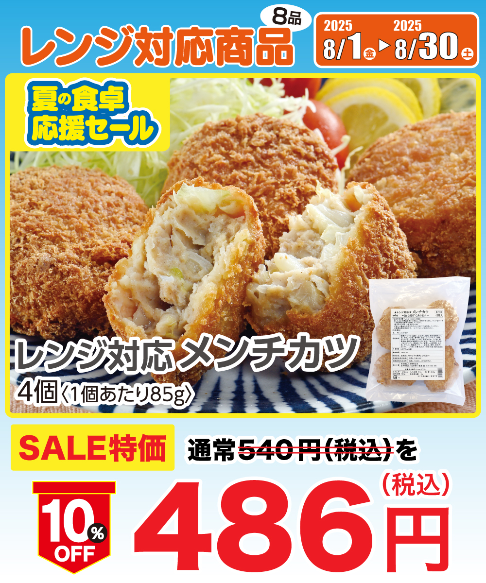 【1割引】 レンジ対応メンチカツ 4個 (1個85g)
