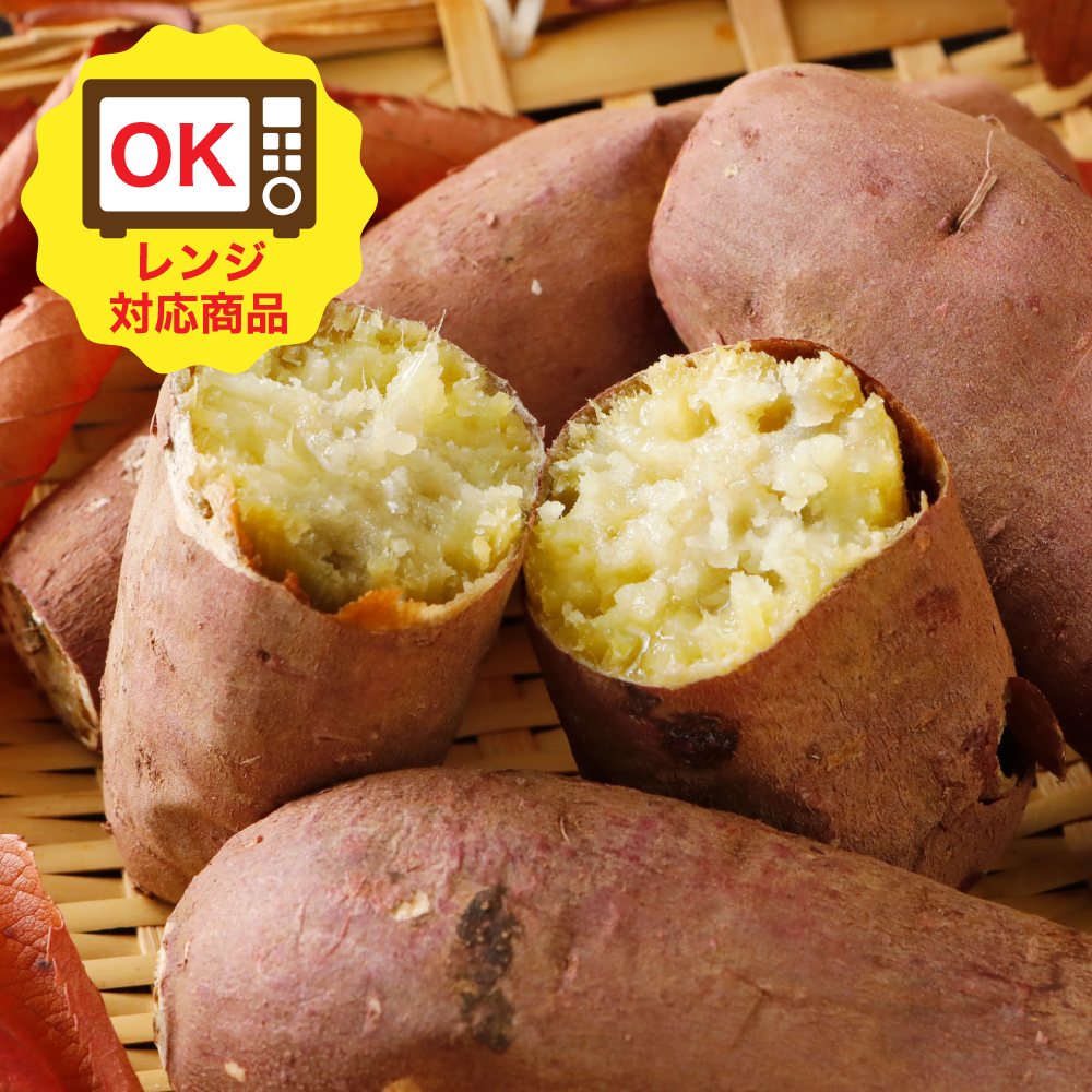 【レンジOK】 焼きいも 350g