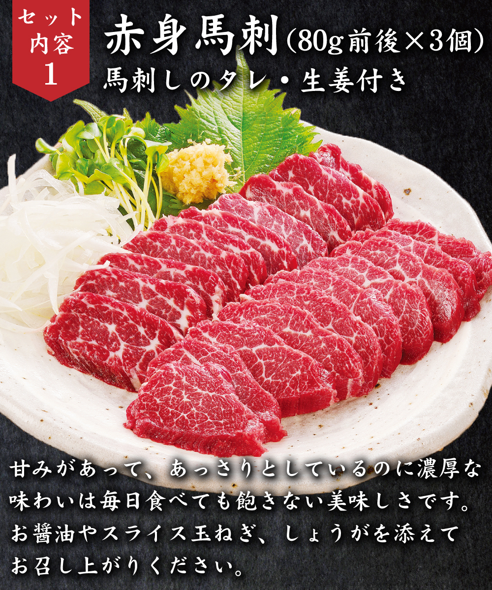 馬刺し贅沢バラエティセット【送料無料】