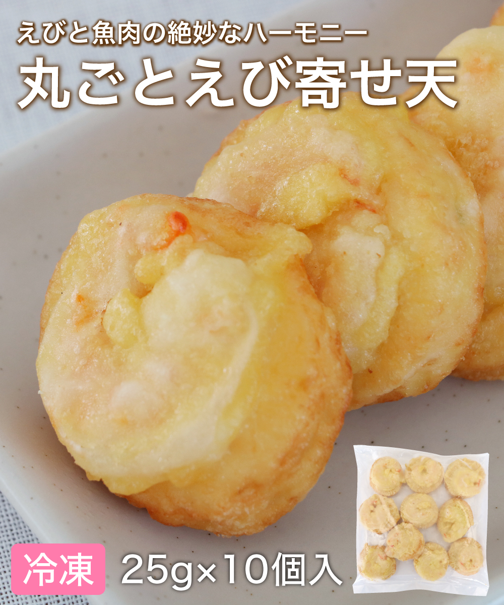 丸ごとえび寄せ天 10個