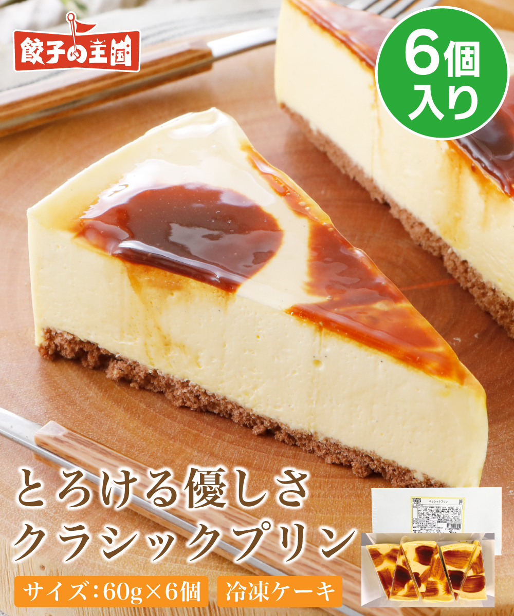 クラシックプリン 6個入 （1個60g）