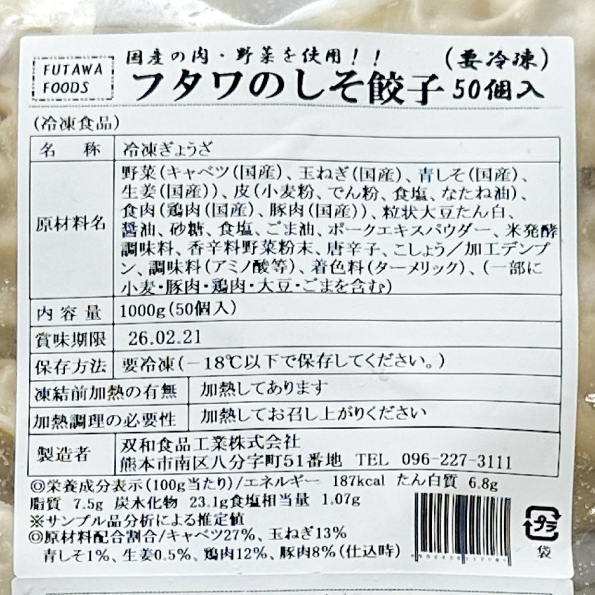 フタワのしそ餃子 50個（1個20g）