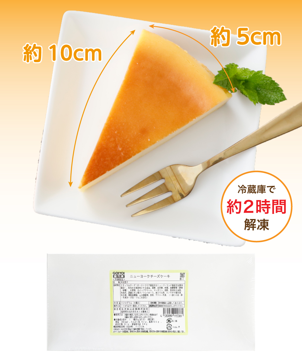 ニューヨークチーズケーキ 6個入 （1個70g）
