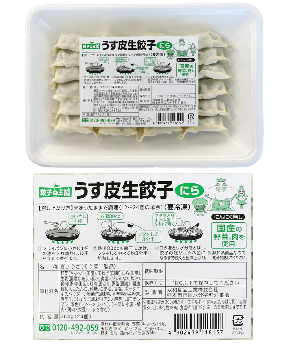うす皮生餃子(にら) 24個 (1個11g)