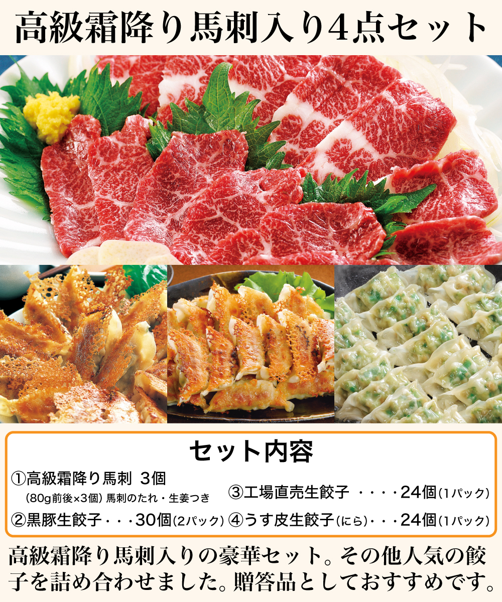 高級霜降り馬刺入り4点セット【送料無料】