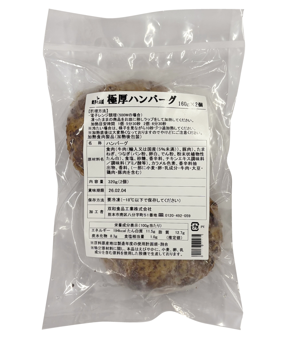 【1割引】極厚ハンバーグ 2個（1個160g）