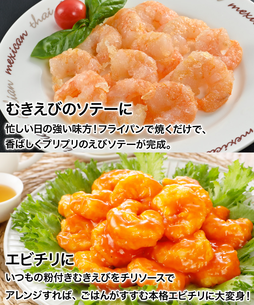 むきえび（粉付） (500g)
