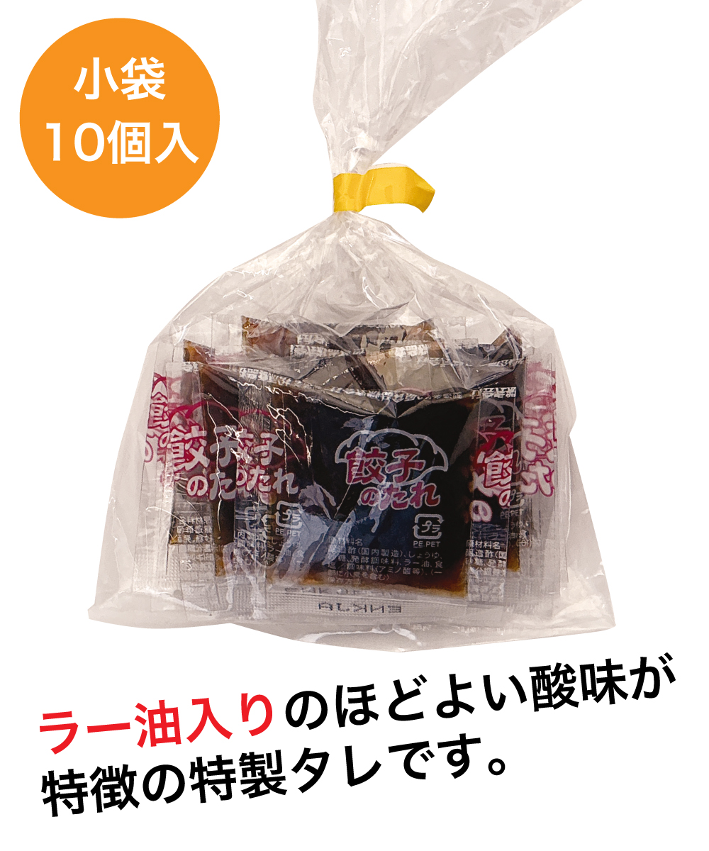 ラー油入り餃子のタレ （10.3g×10個）