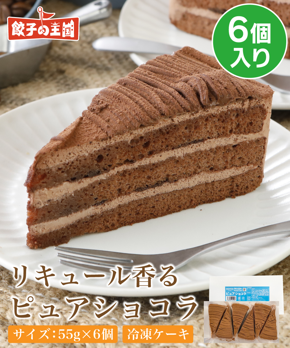 ピュアショコラ 6個入 （1個55g）