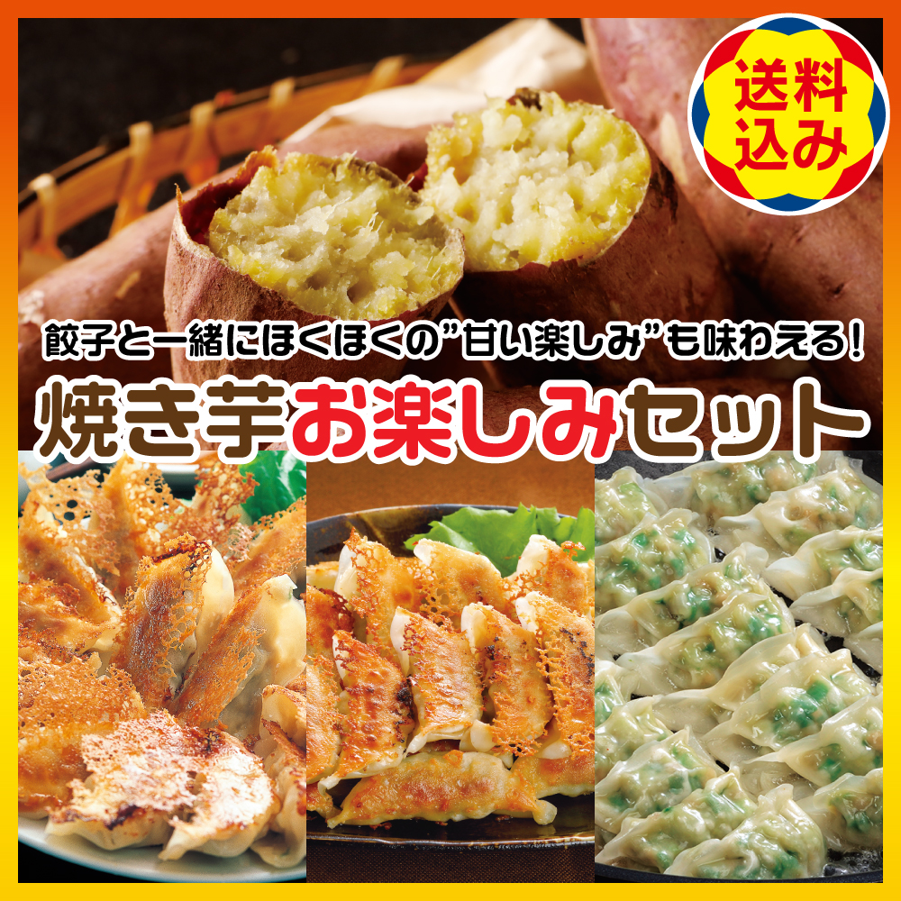 焼き芋お楽しみセット【送料込】 2月限定特別セット